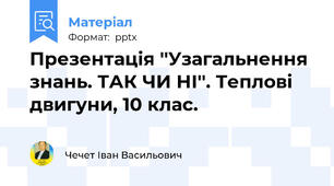 Презентація ''Узагальнення знань. ТАК ЧИ НІ''. Теплові двигуни, 10 клас.
