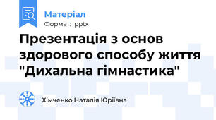 Презентація з основ здорового способу життя "Дихальна гімнастика"