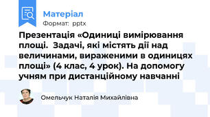 Презентація «Одиниці вимірювання площі.  Задачі, які містять дії над величинами, вираженими в одиницях площі» (4 клас, 4 урок). На допомогу учням при дистанційному навчанні