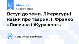 Вступ до теми. Літературні казки про тварин. I. Франко «Лисичка і Журавель».