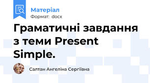 Граматичні завдання з теми Present Simple.