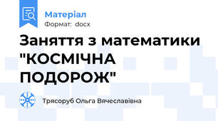Заняття з математики  "КОСМІЧНА ПОДОРОЖ"