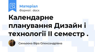 Календарне планування Дизайн і технології II семестр .