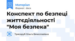 Конспект по безпеці життєдіяльності  "Моя безпека"
