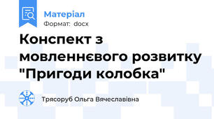 Конспект з мовленнєвого розвитку "Пригоди колобка"