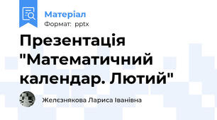 Презентація "Математичний календар. Лютий"