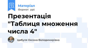Презентація  "Таблиця множення числа 4"