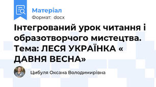 Інтегрований урок читання і образотворчого мистецтва. Тема: ЛЕСЯ УКРАЇНКА « ДАВНЯ ВЕСНА»