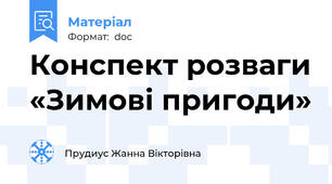Конспект розваги «Зимові пригоди»