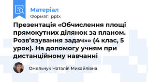 Презентація «Обчислення площі прямокутних ділянок за планом. Розв’язування задач»» (4 клас, 5 урок). На допомогу учням при дистанційному навчанні