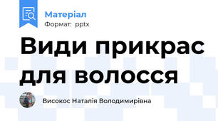 Види прикрас для волосся