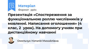 Презентація «Спостереження за функціональною роллю числівників у мовленні. Написання оголошення» (4 клас, 2  урок). На допомогу учням при дистанційному навчанні