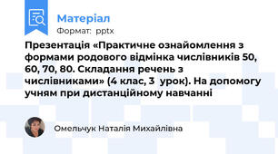 Презентація «Практичне ознайомлення з формами родового відмінка числівників 50, 60, 70, 80. Складання речень з числівниками» (4 клас, 3  урок). На допомогу учням при дистанційному навчанні