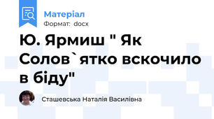 Ю. Ярмиш " Як Солов`ятко вскочило в біду"