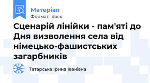 Сценарій лінійки - пам'яті до Дня визволення села від німецько-фашистських загарбників