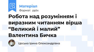 Робота над розумінням і виразним читанням вірша “Великий і малий” Валентина Бичка