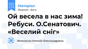 Ой весела в нас зима! Ребуси. О.Сенатович. «Веселий сніг»