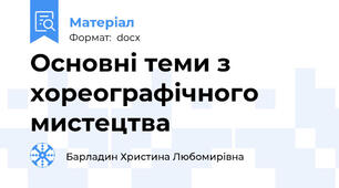 Основні теми з хореографічного мистецтва