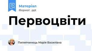Первоцвіти