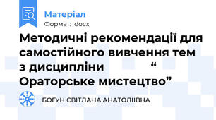 Методичні рекомендації для самостійного вивчення тем з дисципліни              “ Ораторське мистецтво”