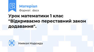 Урок математики 1 клас "Відкриваємо переставний закон додавання".