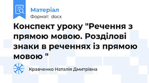 Конспект уроку "Речення з прямою мовою. Розділові знаки в реченнях із прямою мовою "