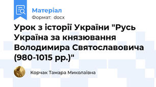 Урок з історії України "Русь Україна за князювання Володимира Святославовича (980-1015 рр.)"