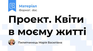 Проект. Квіти в моєму житті
