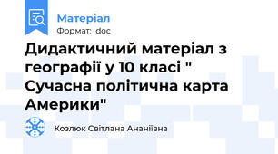 Дидактичний матеріал з географії у 10 класі " Сучасна політична карта Америки"