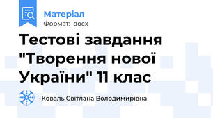 Тестові завдання "Творення нової України" 11 клас