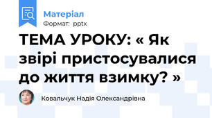 ТЕМА УРОКУ: « Як звірі пристосувалися до життя взимку? »
