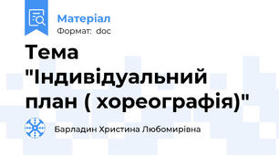 Тема "Індивідуальний план ( хореографія)"