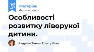 Особливості розвитку ліворукої дитини.