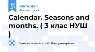 Calendar. Seasons and months. ( 3 клас НУШ )