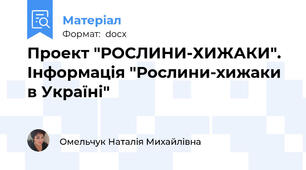 Проект "РОСЛИНИ-ХИЖАКИ". Інформація "Рослини-хижаки в Україні"