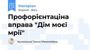 Профорієнтаціна вправа "Дім моєї мрії"