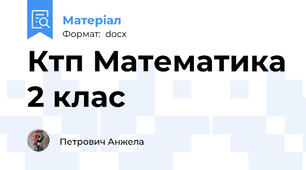 Ктп Математика 2 клас