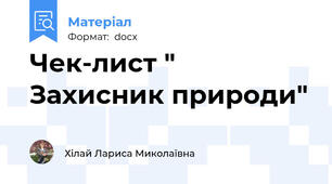 Чек-лист " Захисник природи"