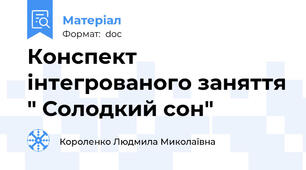 Конспект інтегрованого заняття " Солодкий сон"