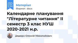 Календарне планування "Літературне читання" ІІ семестр 3 клас НУШ 2020-2021 н.р.