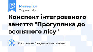Конспект інтегрованого заняття "Прогулянка до весняного лісу"