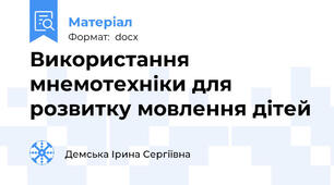 Використання мнемотехніки для розвитку мовлення дітей