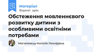 Обстеження мовленнєвого розвитку дитини з особливими освітніми потребами