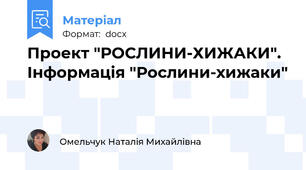 Проект "РОСЛИНИ-ХИЖАКИ". Інформація "Рослини-хижаки"