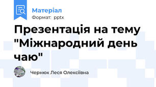 Презентація на тему "Міжнародний день чаю"