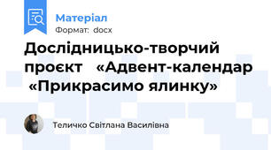 Дослідницько-творчий проєкт   «Адвент-календар  «Прикрасимо ялинку»