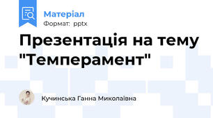 Презентація на тему "Темперамент"