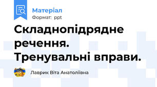Складнопідрядне речення. Тренувальні вправи.