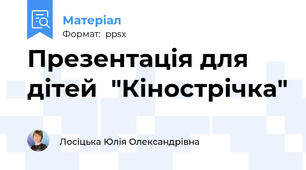 Презентація для дітей  "Кінострічка"