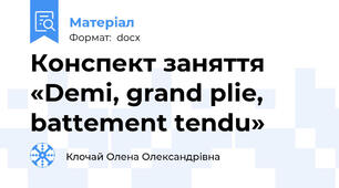 Конспект заняття «Demi, grand plie, battement tendu»